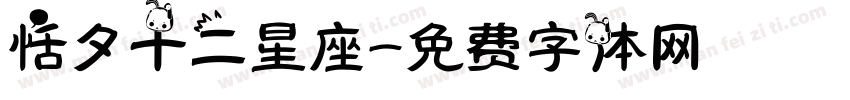 恬夕十二星座字体转换