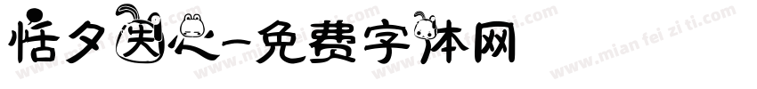 恬夕失心字体转换