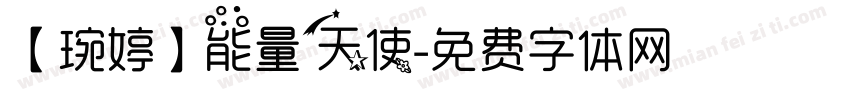 【琬婷】能量天使字体转换