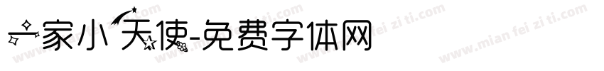 一家小天使字体转换