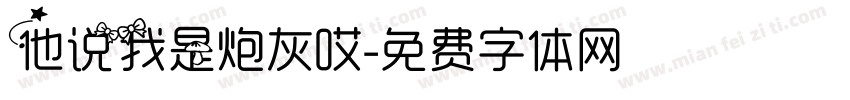 他说我是炮灰哎字体转换