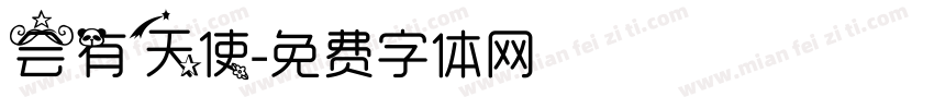 会有天使字体转换