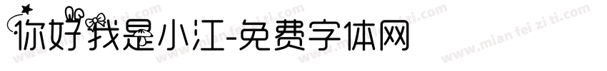 你好我是小江字体转换