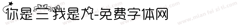 你是三我是九字体转换