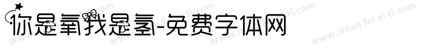 你是氧我是氢字体转换