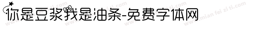 你是豆浆我是油条字体转换