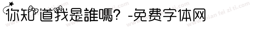 你知道我是誰嗎？字体转换