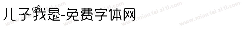 儿子我是字体转换