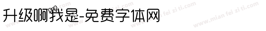 升级啊我是字体转换