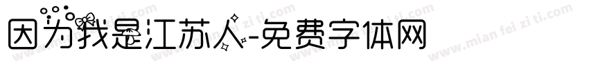 因为我是江苏人字体转换
