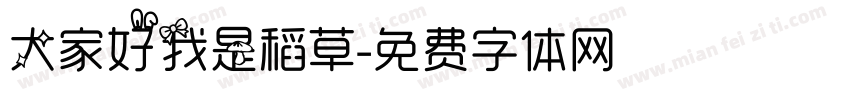 大家好我是稻草字体转换