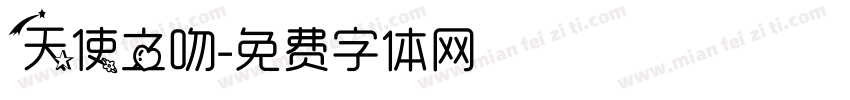 天使之吻字体转换