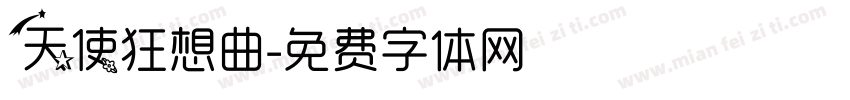 天使狂想曲字体转换