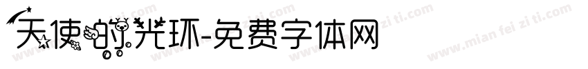 天使的光环字体转换