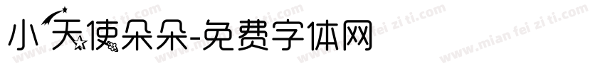 小天使朵朵字体转换