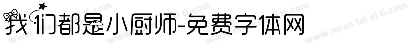 我们都是小厨师字体转换