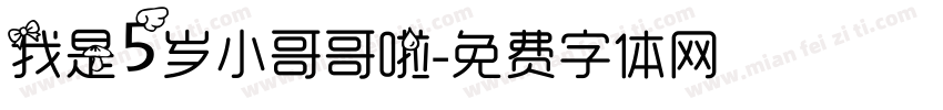 我是5岁小哥哥啦字体转换