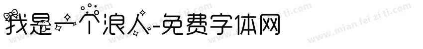 我是一个浪人字体转换