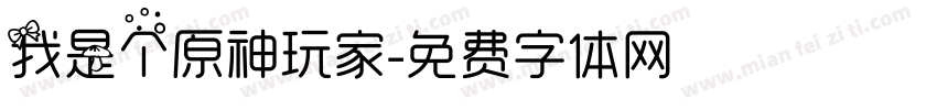 我是个原神玩家字体转换