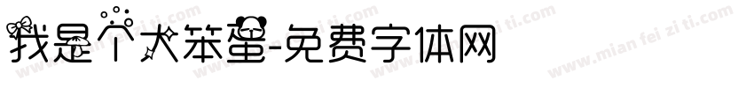 我是个大笨蛋字体转换