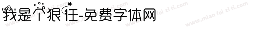 我是个狠任字体转换