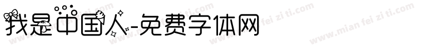 我是中国人字体转换