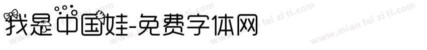 我是中国娃字体转换