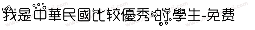 我是中華民國比较優秀的學生字体转换
