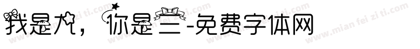我是九，你是三字体转换