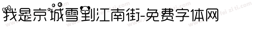 我是京城雪到江南街字体转换
