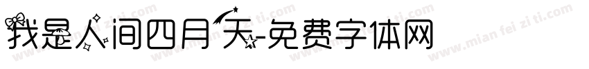 我是人间四月天字体转换