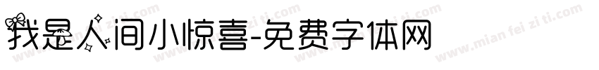 我是人间小惊喜字体转换