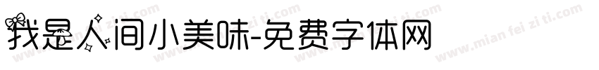 我是人间小美味字体转换
