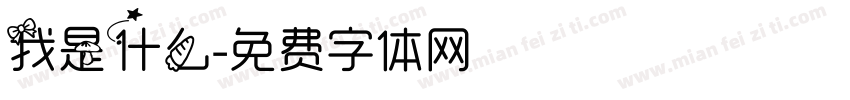 我是什么字体转换