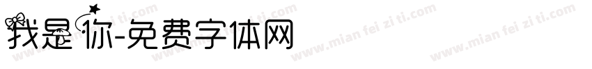 我是你字体转换