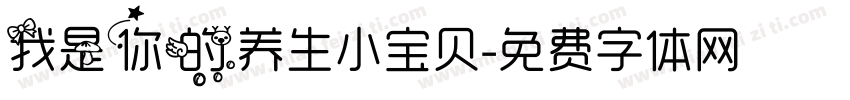 我是你的养生小宝贝字体转换
