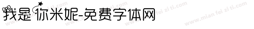 我是你米妮字体转换