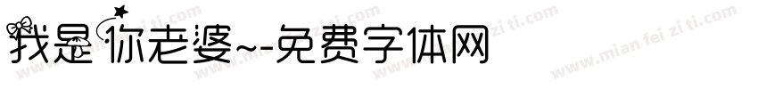 我是你老婆~字体转换