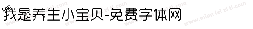 我是养生小宝贝字体转换