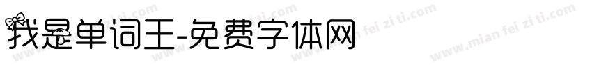 我是单词王字体转换