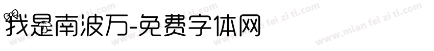 我是南波万字体转换