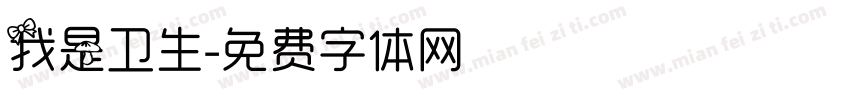 我是卫生字体转换