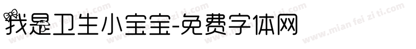我是卫生小宝宝字体转换