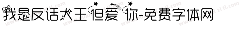 我是反话大王但爱你字体转换