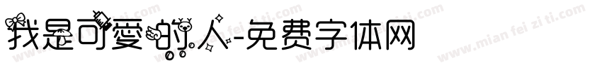 我是可愛的人字体转换