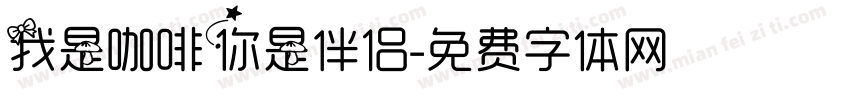我是咖啡你是伴侣字体转换