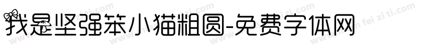 我是坚强笨小猫粗圆字体转换