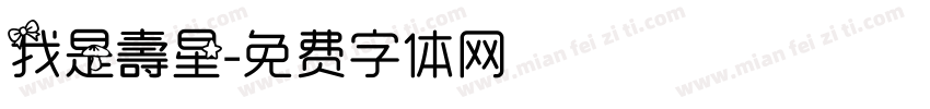 我是壽星字体转换