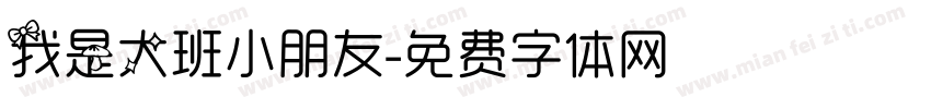 我是大班小朋友字体转换