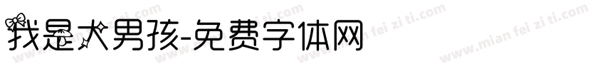 我是大男孩字体转换